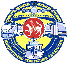 Миндортранс РТ, Министерство транспорта и дорожного хозяйства Республики Татарстан